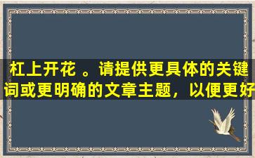 杠上开花 。请提供更具体的关键词或更明确的文章主题，以便更好地为您提供帮助。